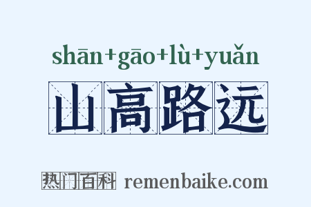 山高路远是什么意思的图片